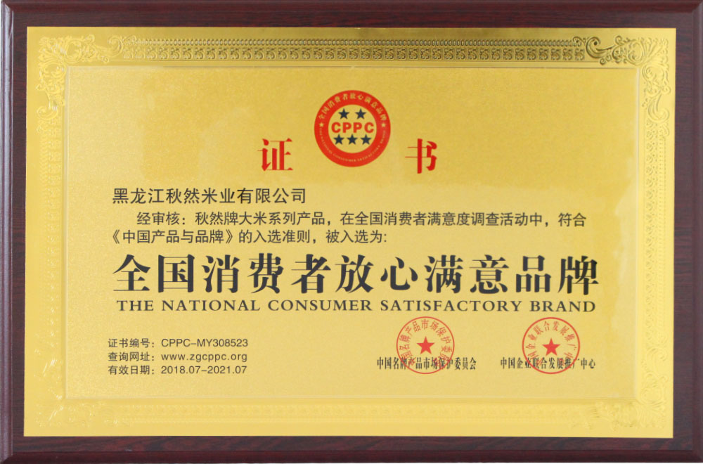 1652085480194324.jpg 4-1-全國消費(fèi)者放心滿意品牌.JPG