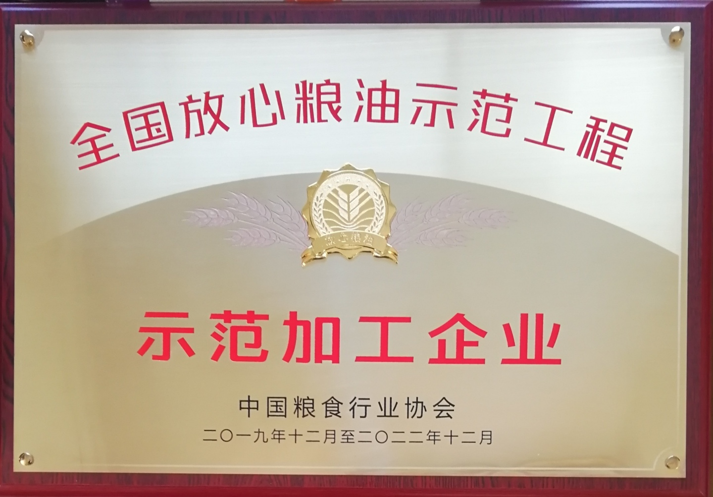 ###全國放心糧油示范工程示范加工企業(yè).png
